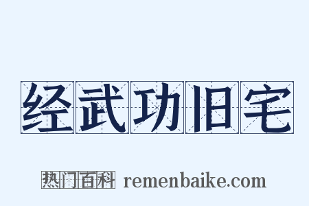 经武功旧宅是什么意思的图片